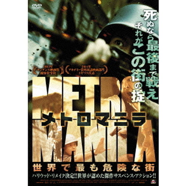 メトロマニラ　世界で最も危険な街（ＤＶＤ）