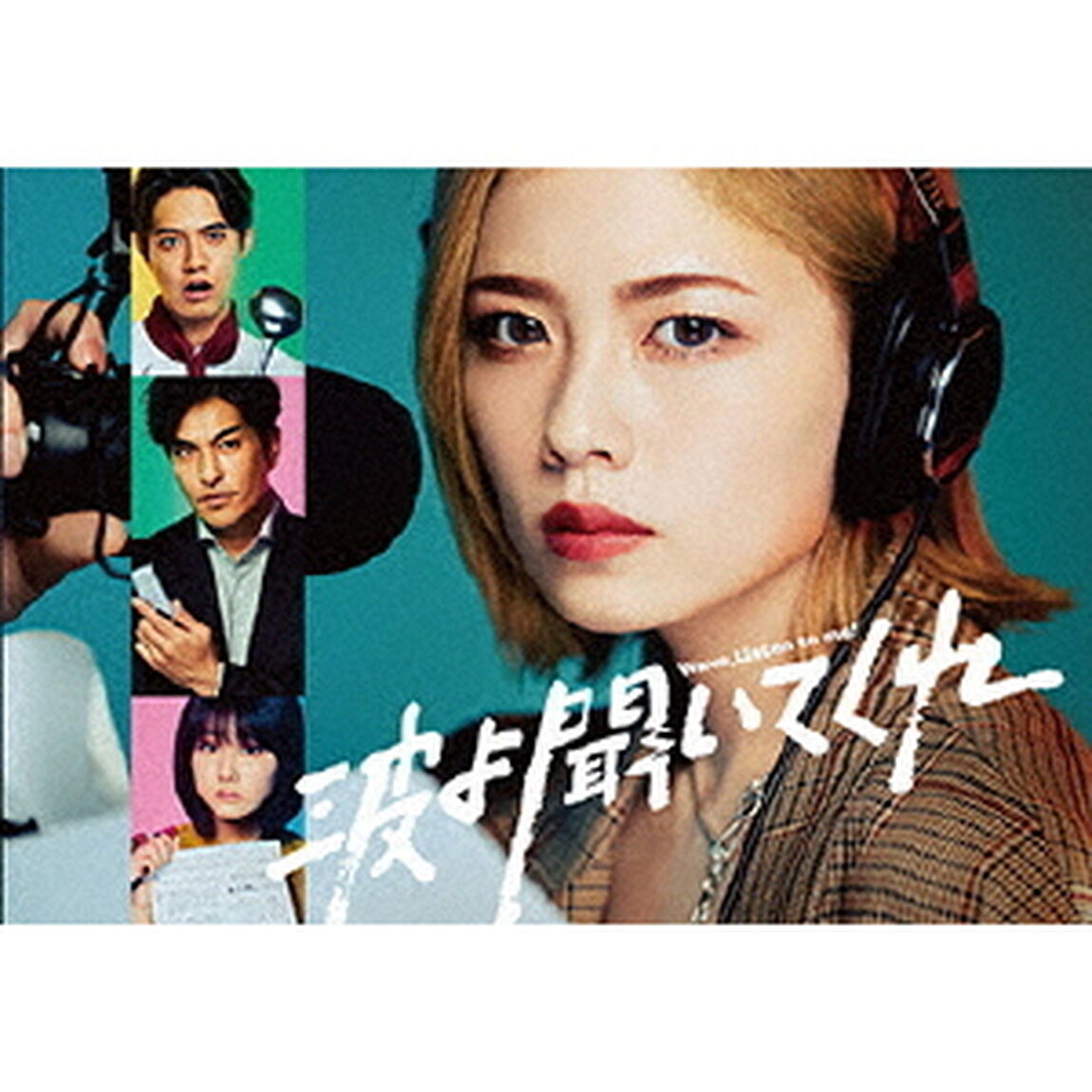 波よ聞いてくれ　DVD　BOX（ＤＶＤ）
