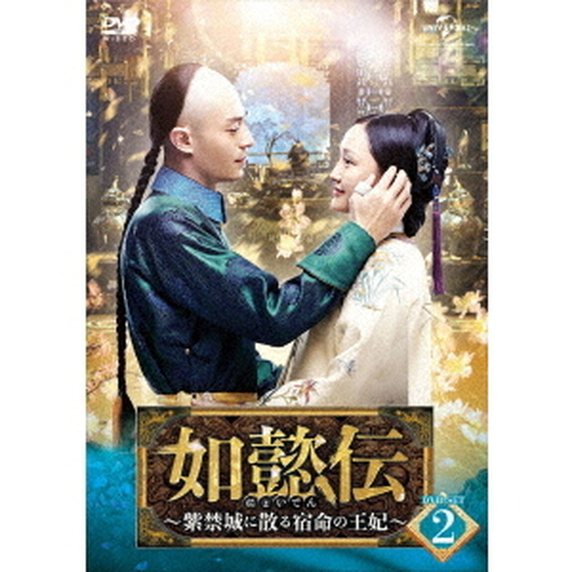 如懿伝〜紫禁城に散る宿命の王妃〜　DVD－SET2（ＤＶＤ）