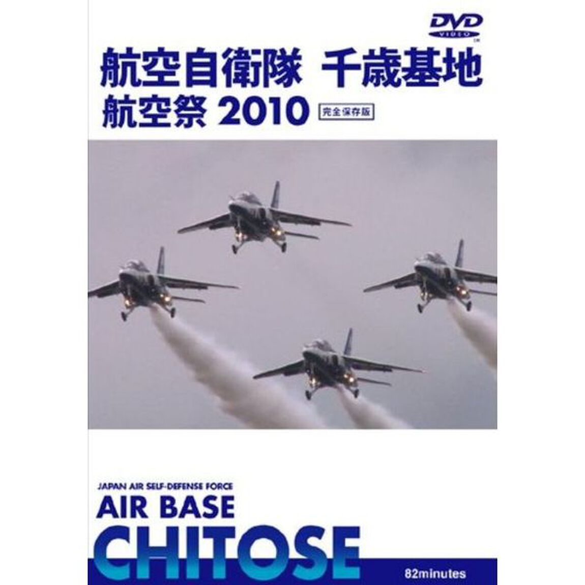 世界のエアライナー　航空自衛隊　千歳基地　航空祭　2010（ＤＶＤ）