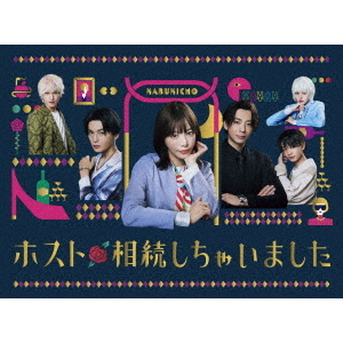 ホスト相続しちゃいました　DVD－BOX（ＤＶＤ）