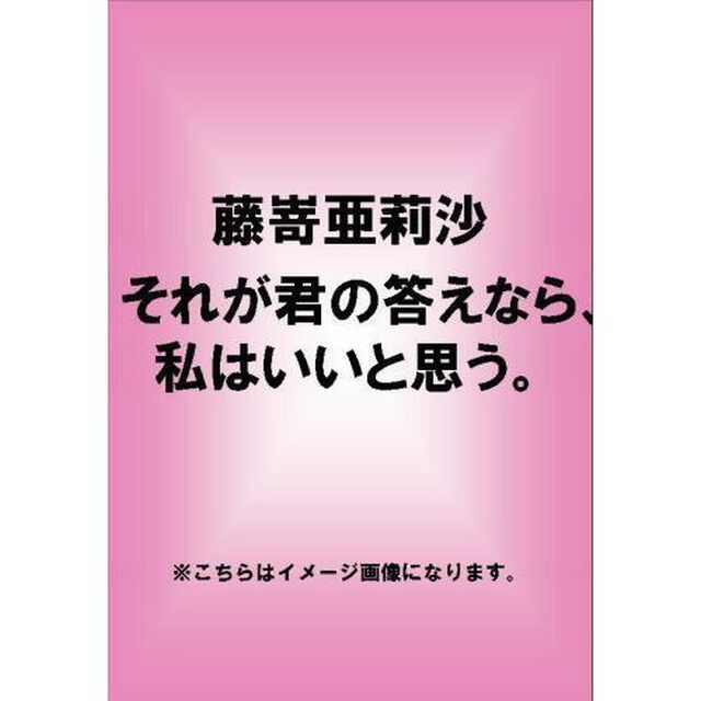 藤嵜亜莉沙／それが君の答えなら、私はいいと思う。（ＤＶＤ）