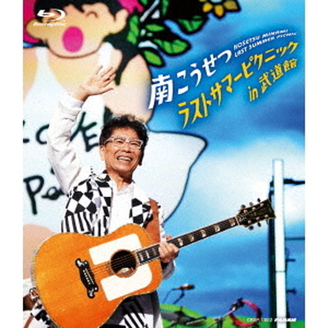南こうせつ／ラストサマーピクニック in 武道館（Ｂｌｕ－ｒａｙ　Ｄｉｓｃ）