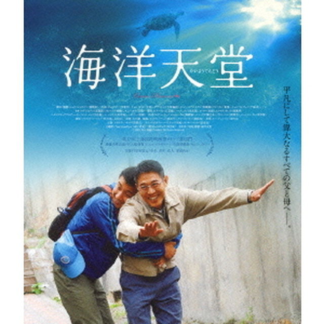 海洋天堂（Ｂｌｕ－ｒａｙ　Ｄｉｓｃ）