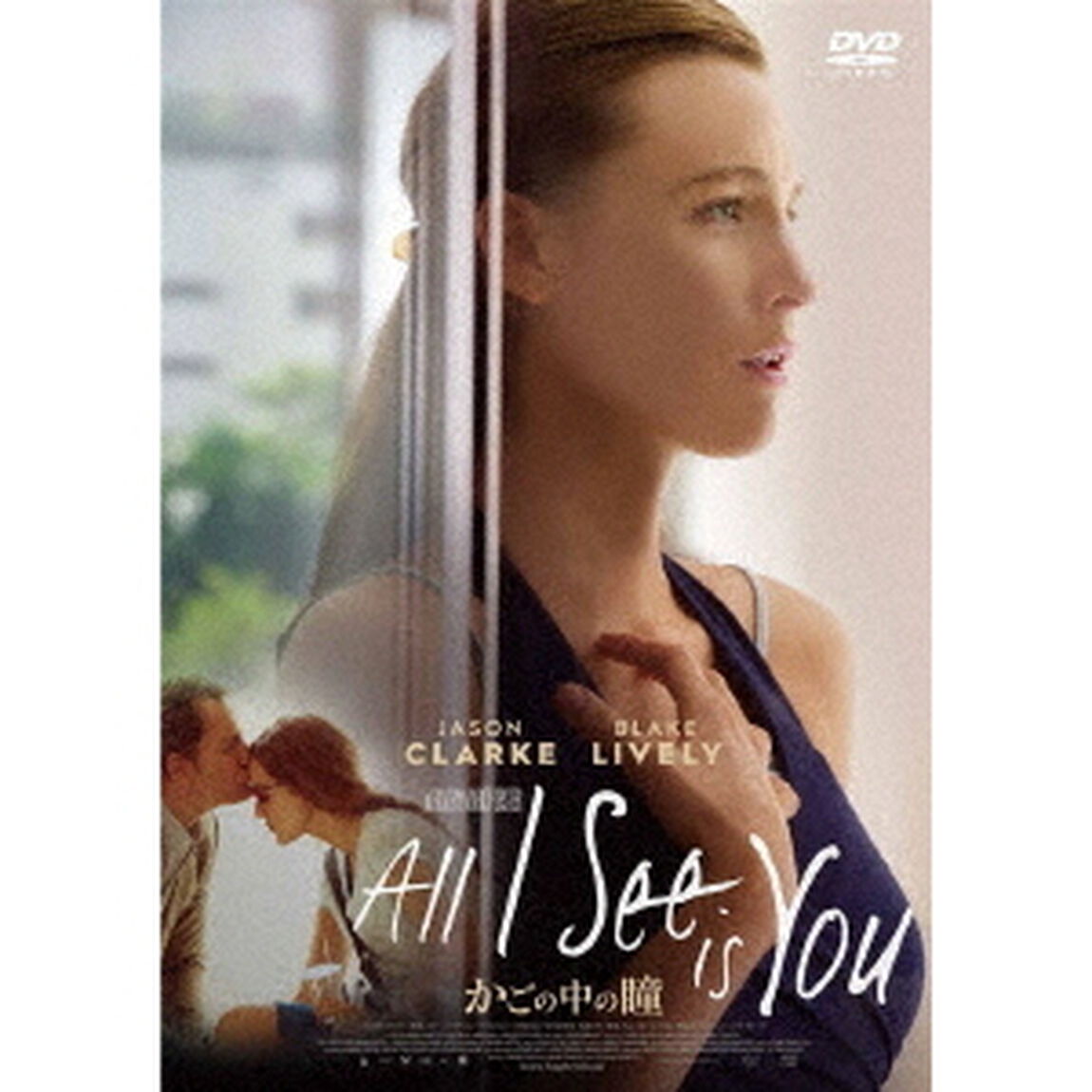 かごの中の瞳（ＤＶＤ）