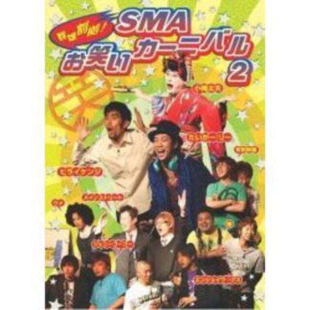 群雄割拠！SMA　お笑いカーニバル　2（ＤＶＤ）