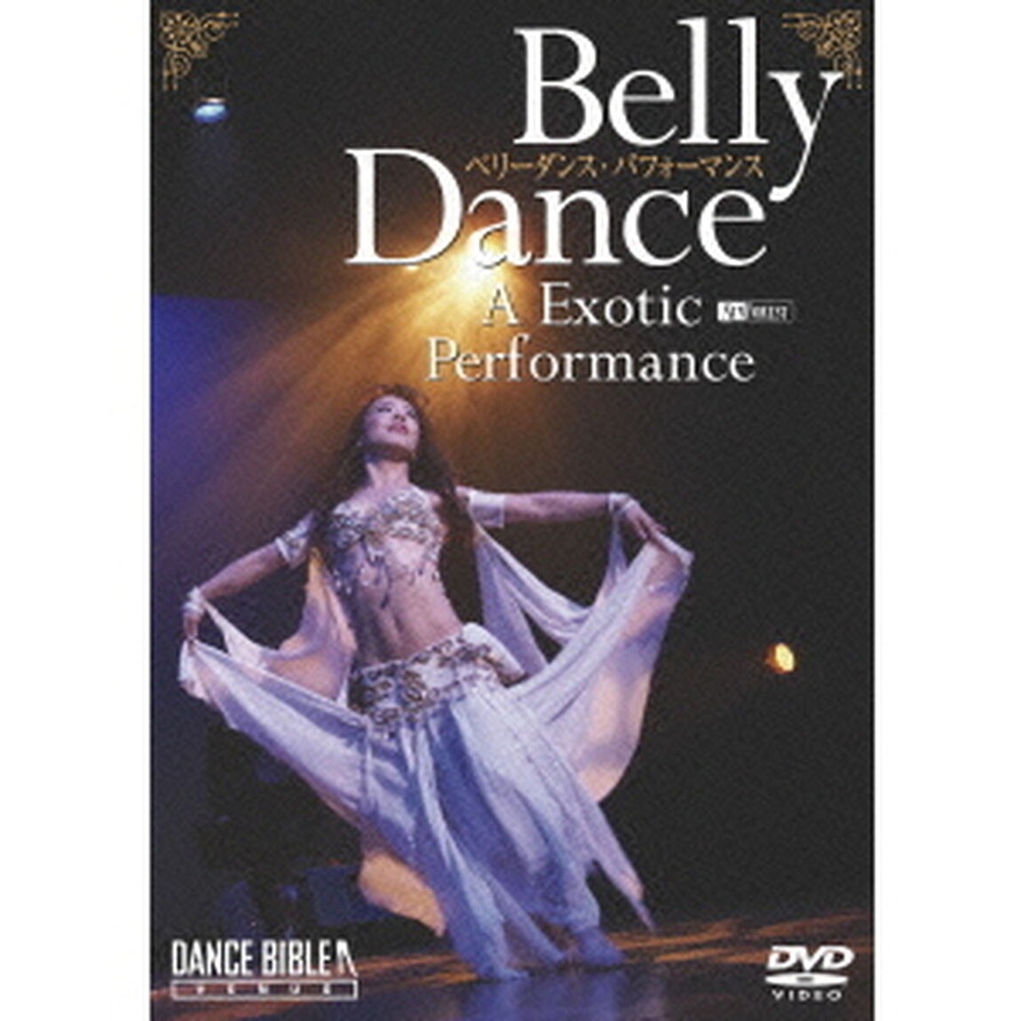 ベリーダンス・パフォーマンス／Belly　Dance　A　Exotic　Performance（ＤＶＤ）