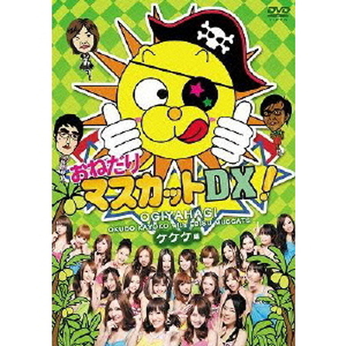 おねだりマスカットDX！ Vol.2 ケケケ編（ＤＶＤ）
