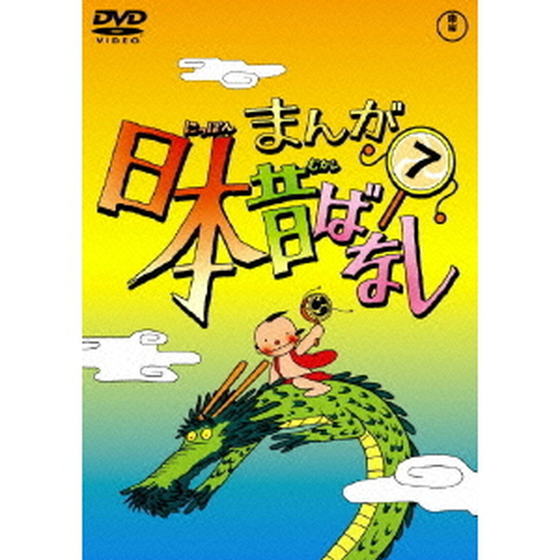 まんが日本昔ばなし　第7巻（ＤＶＤ）