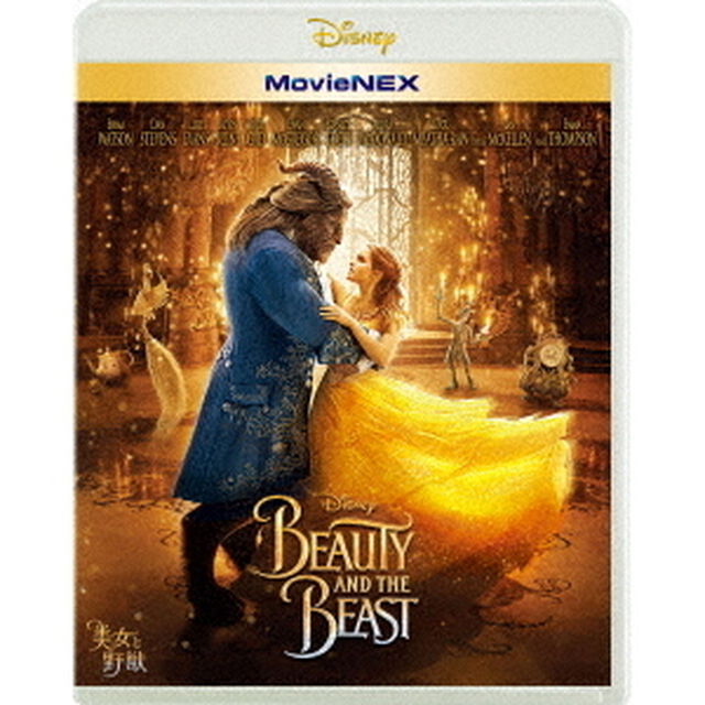 美女と野獣 MovieNEX（Ｂｌｕ－ｒａｙ　Ｄｉｓｃ）