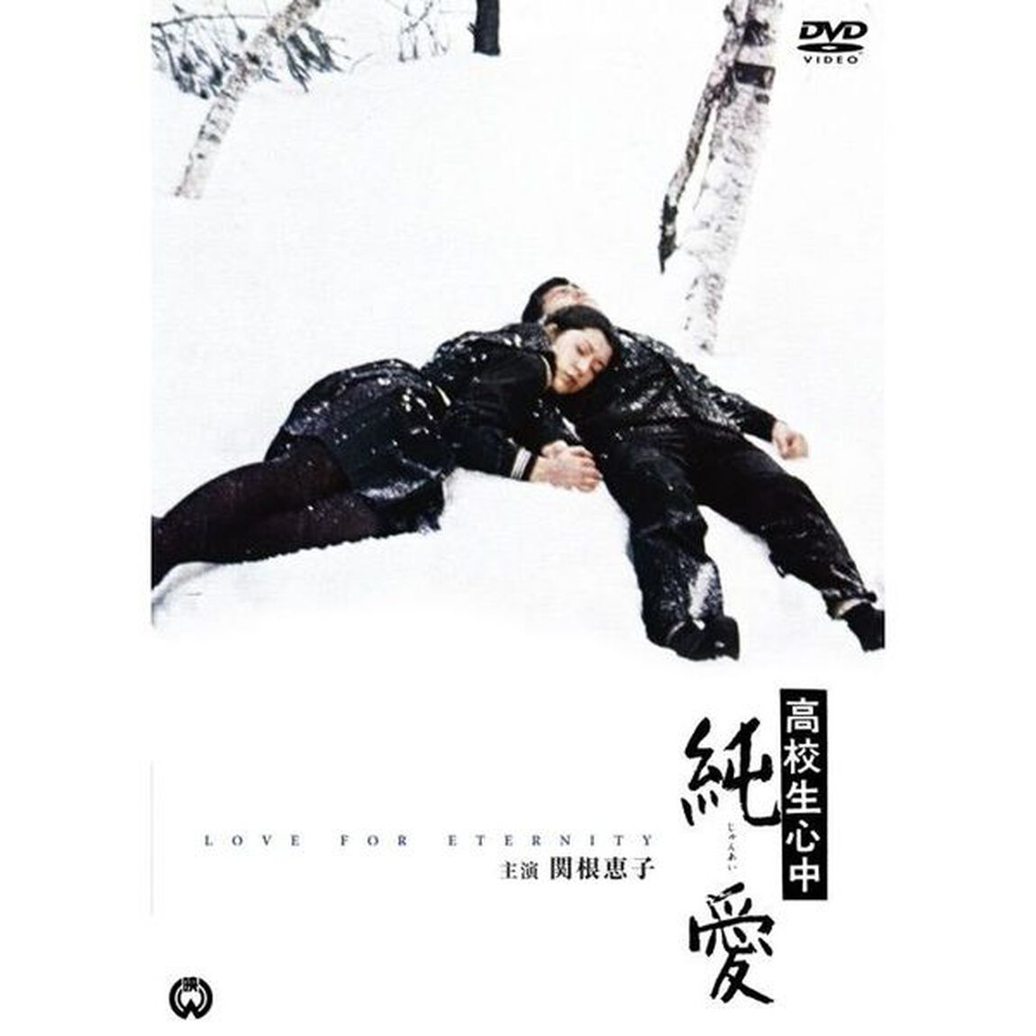 高校生心中　純愛（ＤＶＤ）
