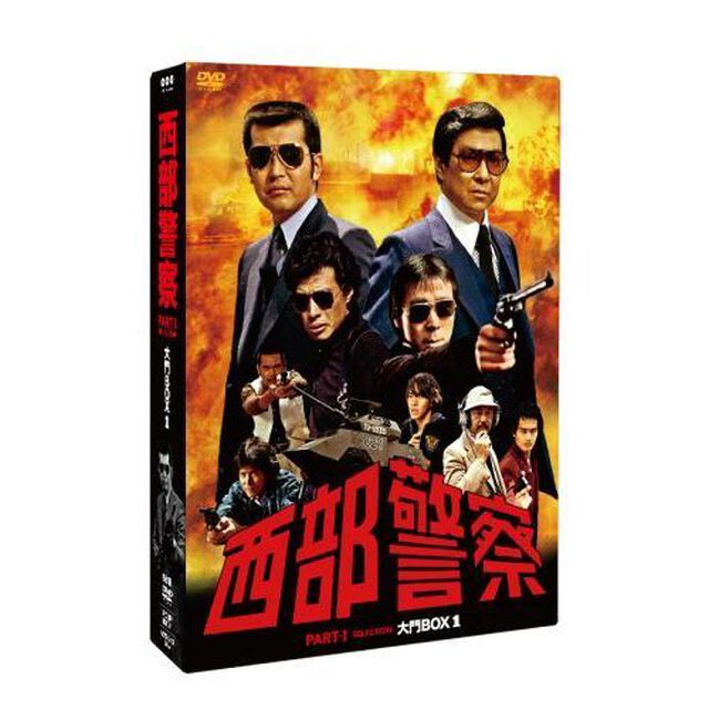 西部警察 PART I セレクション 大門BOX 1（ＤＶＤ）