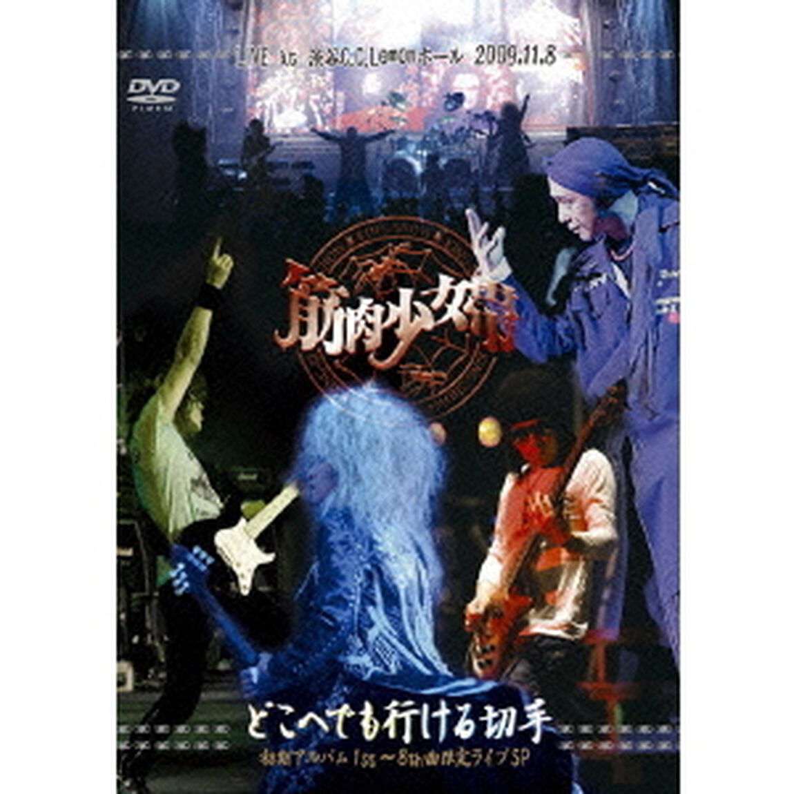 どこへでも行ける切手　初期アルバム1st〜8th曲限定ライブSP（ＤＶＤ）