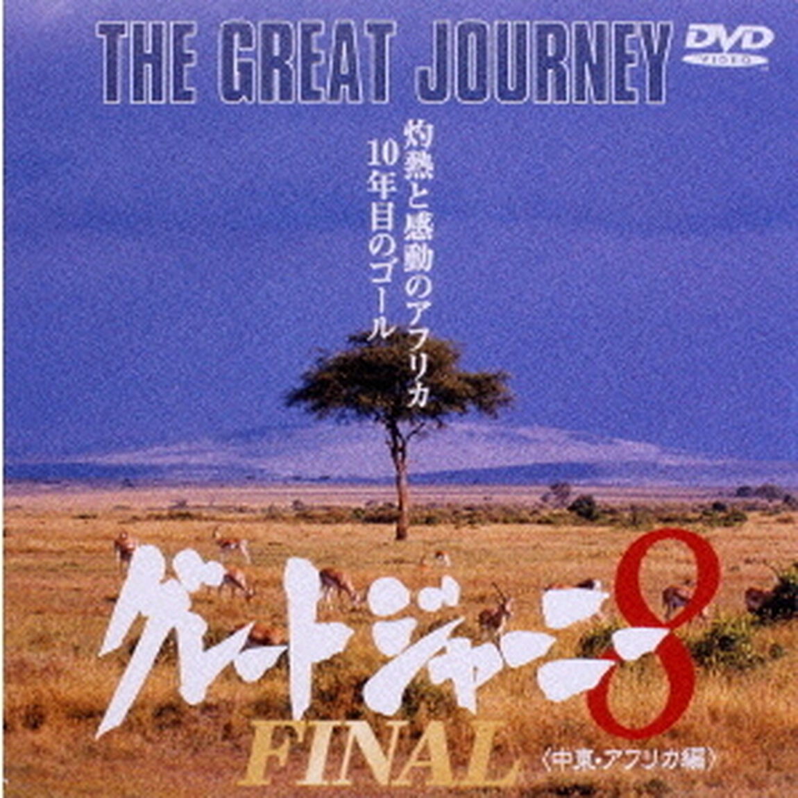 グレートジャーニー　8　FINAL（ＤＶＤ）