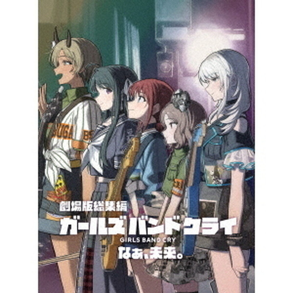 劇場版総集編　ガールズバンドクライ　【後編】　なぁ、未来。（通常版）＜セブンネット限定特典付き＞（Ｂｌｕ－ｒａｙ　Ｄｉｓｃ）