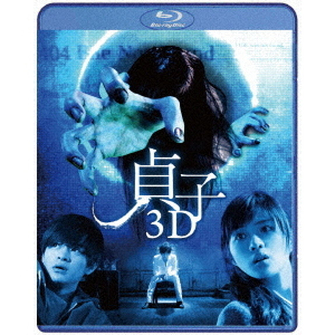 貞子3D（Ｂｌｕ－ｒａｙ　Ｄｉｓｃ）