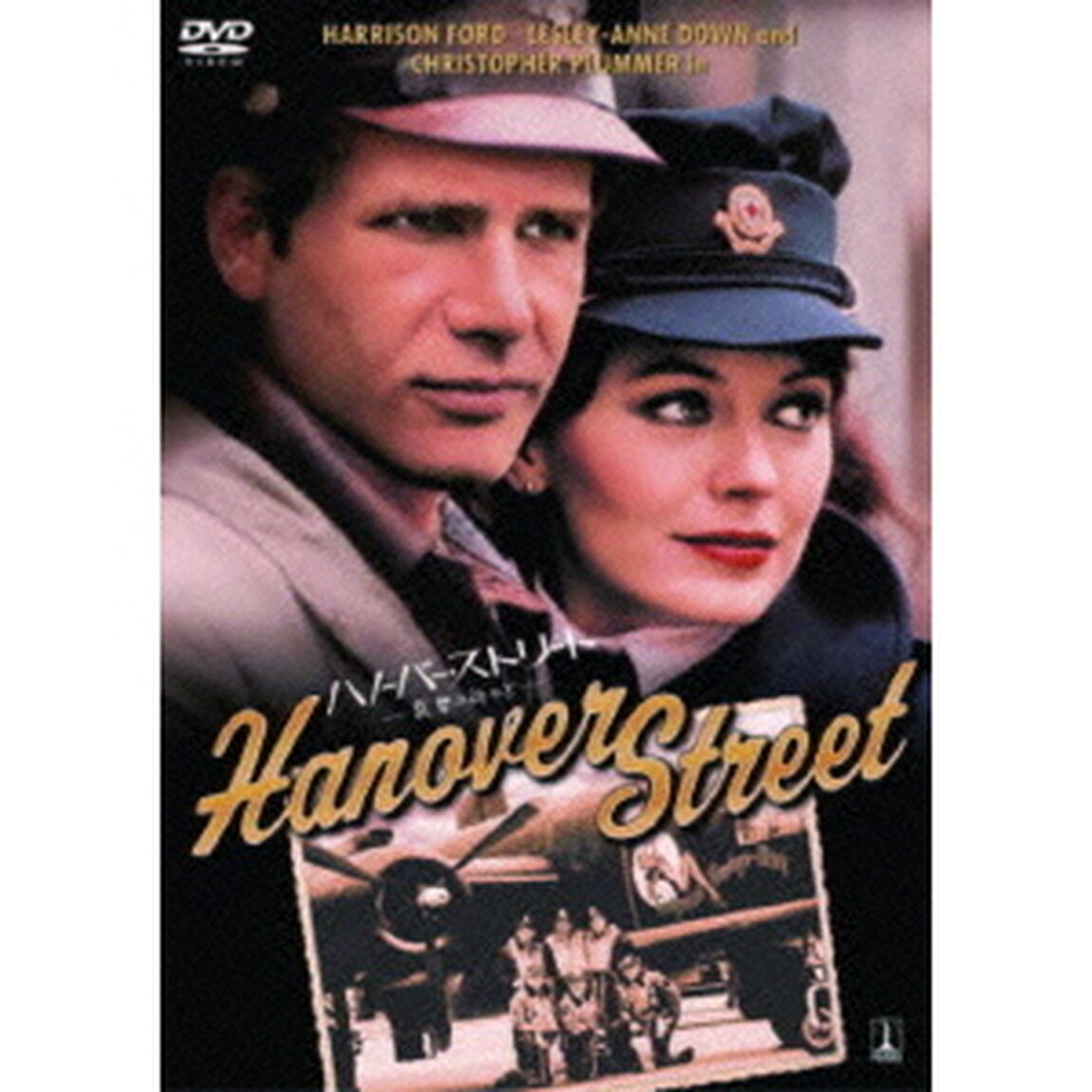 ハノーバー・ストリート　－　哀愁の街かど　－（ＤＶＤ）