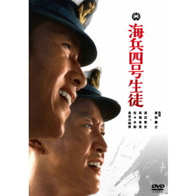 海兵四号生徒（ＤＶＤ）