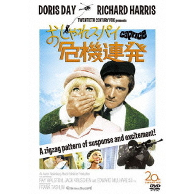 おしゃれスパイ危機連発（ＤＶＤ）