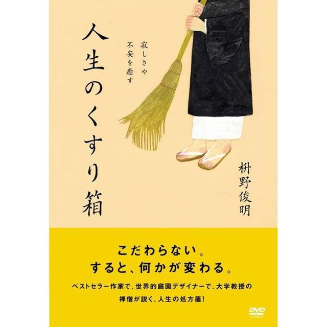 寂しさや不安を癒す　人生のくすり箱（ＤＶＤ）