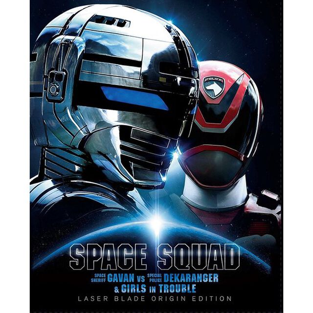 スペース・スクワッド　ギャバンVSデカレンジャー＆ガールズ・イン・トラブル　レーザーブレードオリジン版（Ｂｌｕ－ｒａｙ　Ｄｉｓｃ）