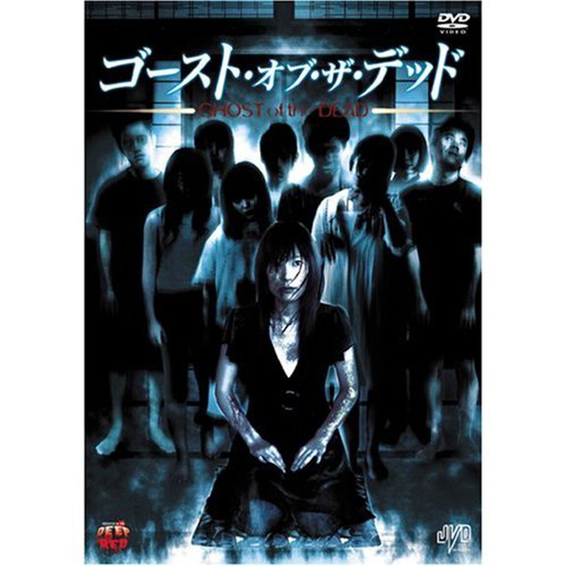 ゴースト・オブ・ザ・デッド（ＤＶＤ）
