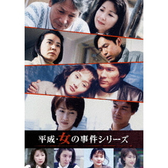 平成・女の事件シリーズ　コレクターズDVD（ＤＶＤ）