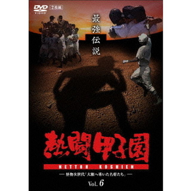 熱闘甲子園　最強伝説　Vol．6　〜怪物次世代「大旗へ導いた名将たち」〜（ＤＶＤ）