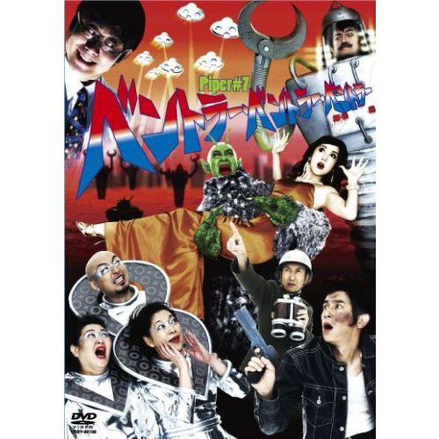 ベントラー・ベントラー・ベントラー（ＤＶＤ）