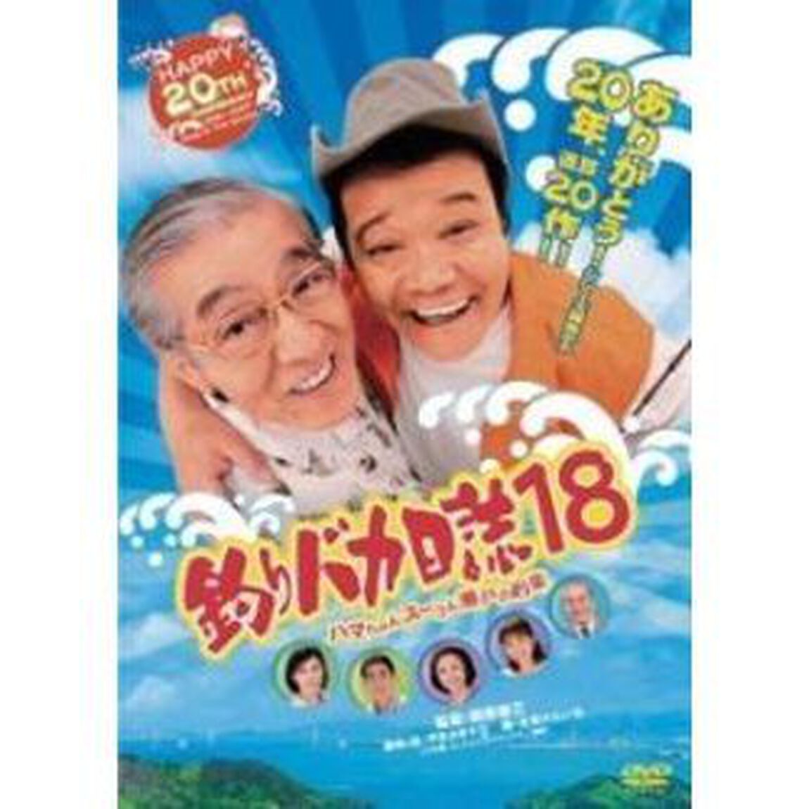 釣りバカ日誌　18　ハマちゃんスーさん瀬戸の約束（ＤＶＤ）