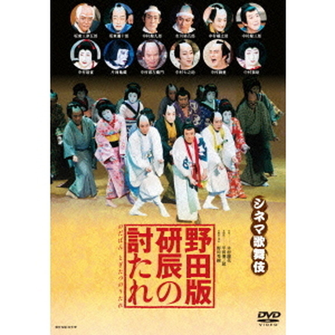 野田版　研辰の討たれ（ＤＶＤ）