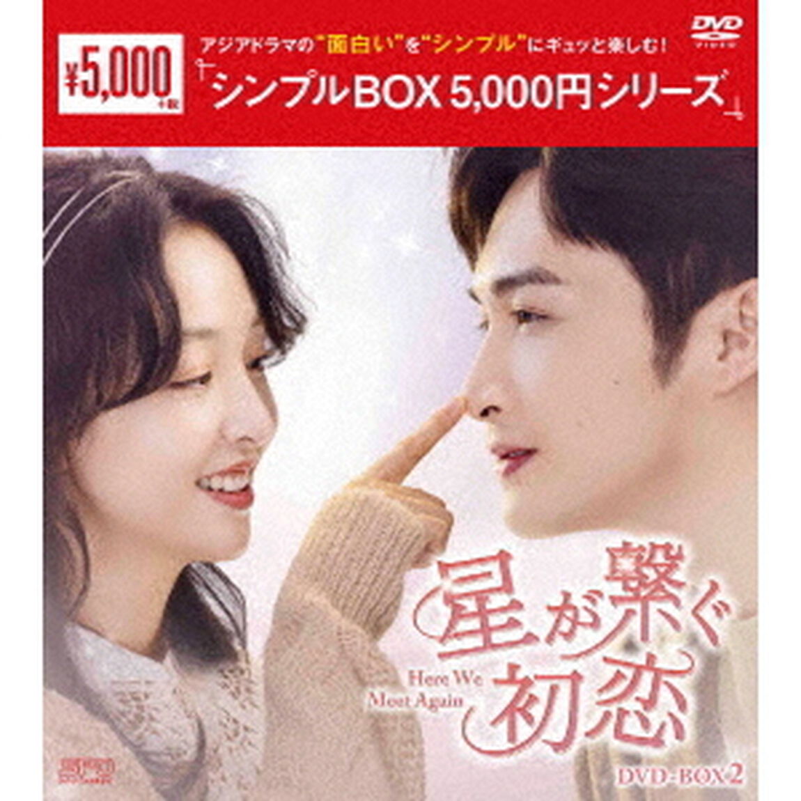星が繋ぐ初恋 〜Here We Meet Again〜 DVD-BOX 2 ＜シンプルBOX 5000円シリーズ＞（ＤＶＤ）