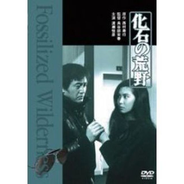 化石の荒野（ＤＶＤ）