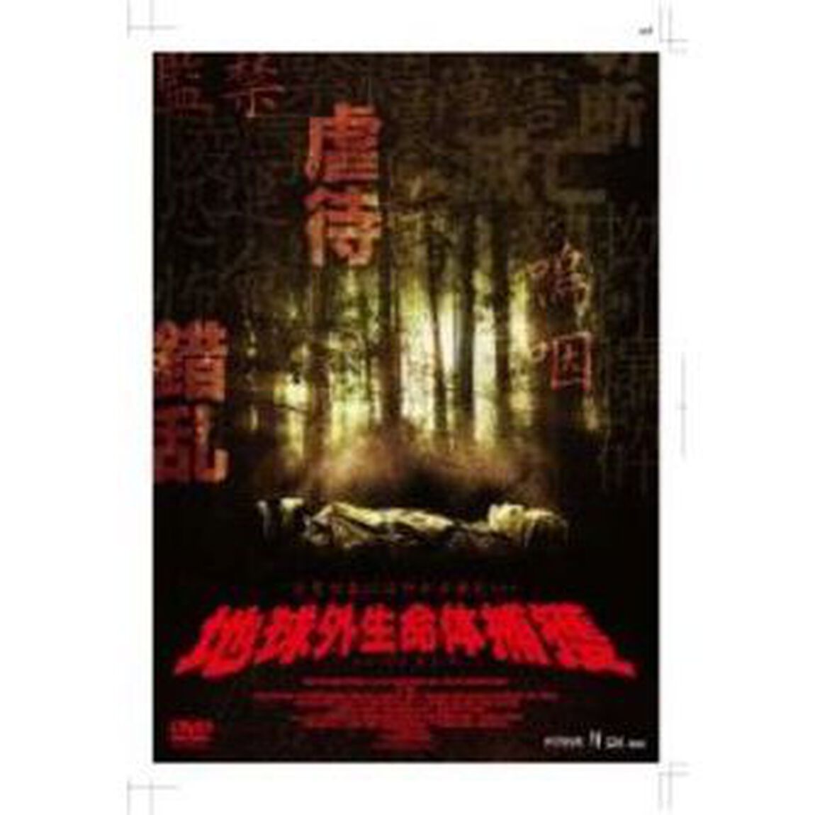 地球外生命体捕獲（ＤＶＤ）