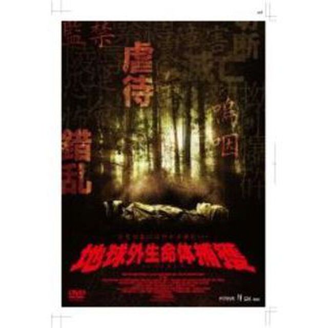 地球外生命体捕獲（ＤＶＤ）