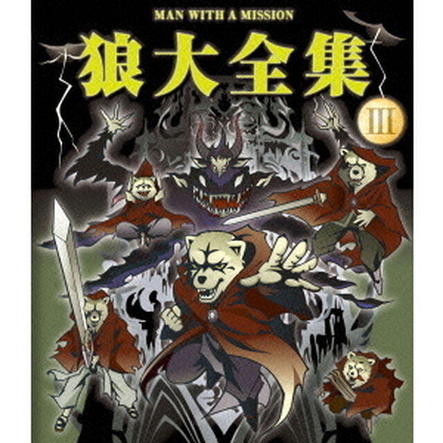 狼大全集　Ⅲ（Ｂｌｕ－ｒａｙ　Ｄｉｓｃ）