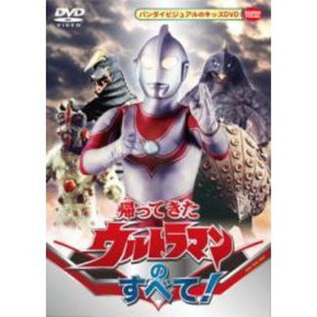 帰ってきたウルトラマンのすべて！（ＤＶＤ）