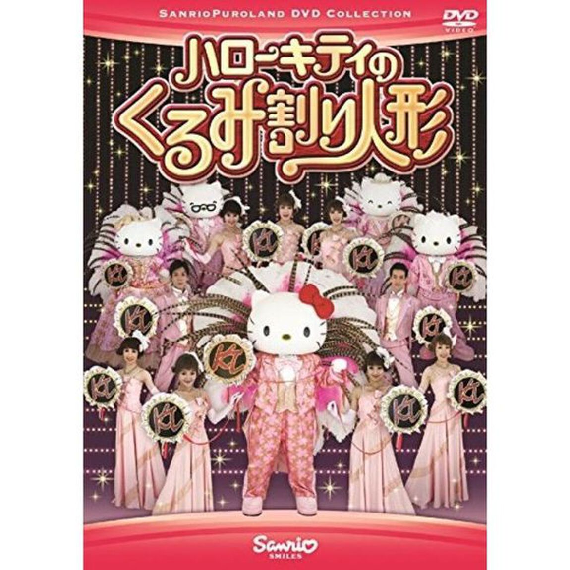 ハローキティの「くるみ割り人形」（ＤＶＤ）