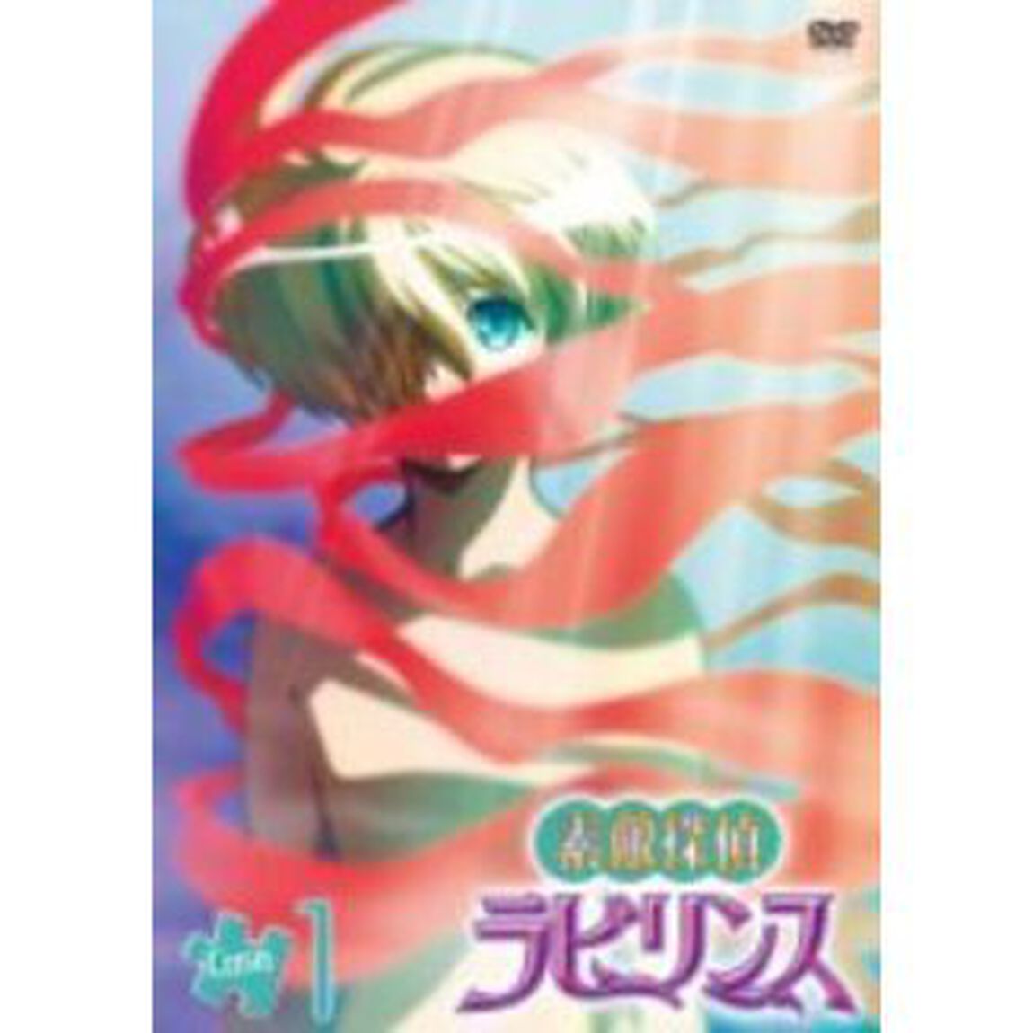 素敵探偵ラビリンス case.1（ＤＶＤ）