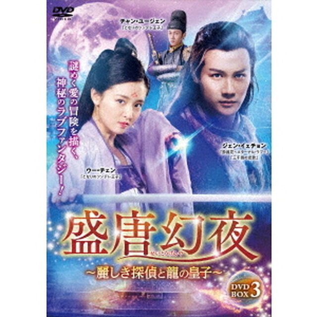 盛唐幻夜〜麗しき探偵と龍の皇子〜　DVD－BOX3（ＤＶＤ）