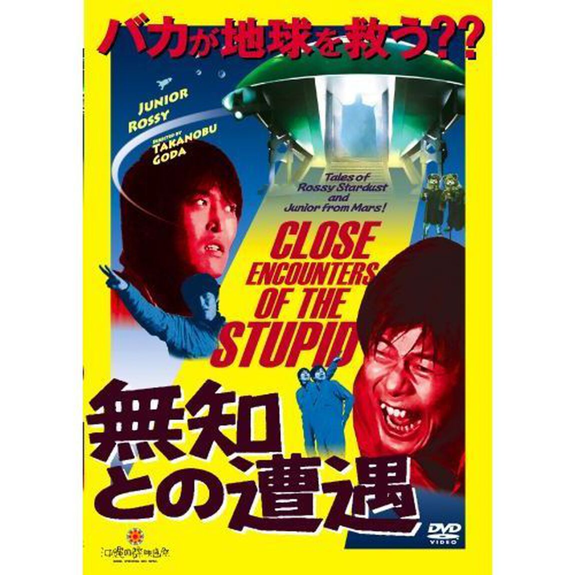 無知との遭遇　CLOSE　ENCOUNTERS　OF　THE　STUPID（ＤＶＤ）