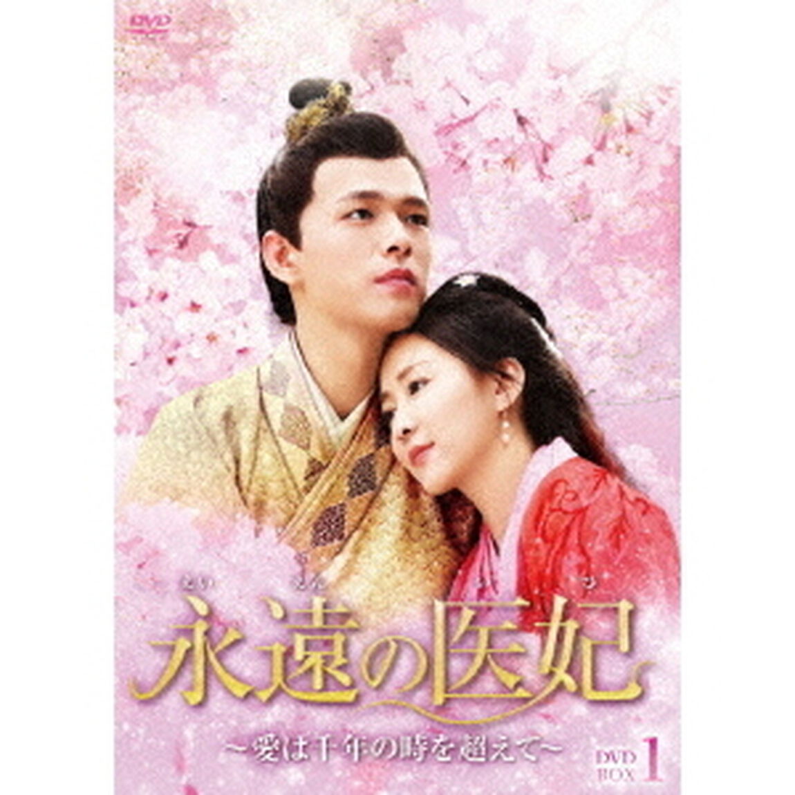 永遠の医妃〜愛は千年の時を超えて〜　DVD－BOX1（ＤＶＤ）
