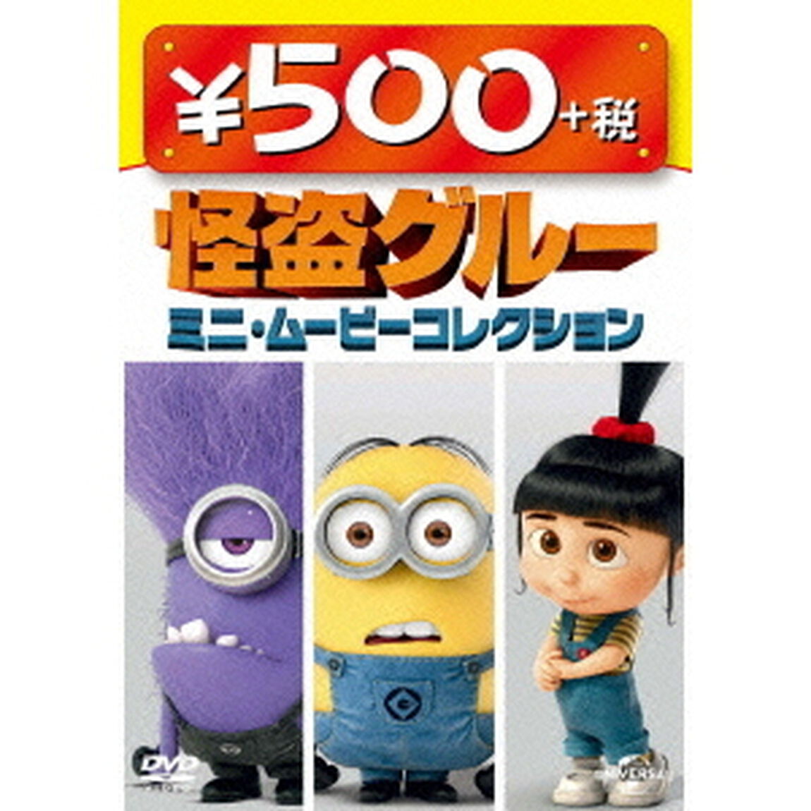 怪盗グルー　ミニ・ムービーコレクション（ＤＶＤ）