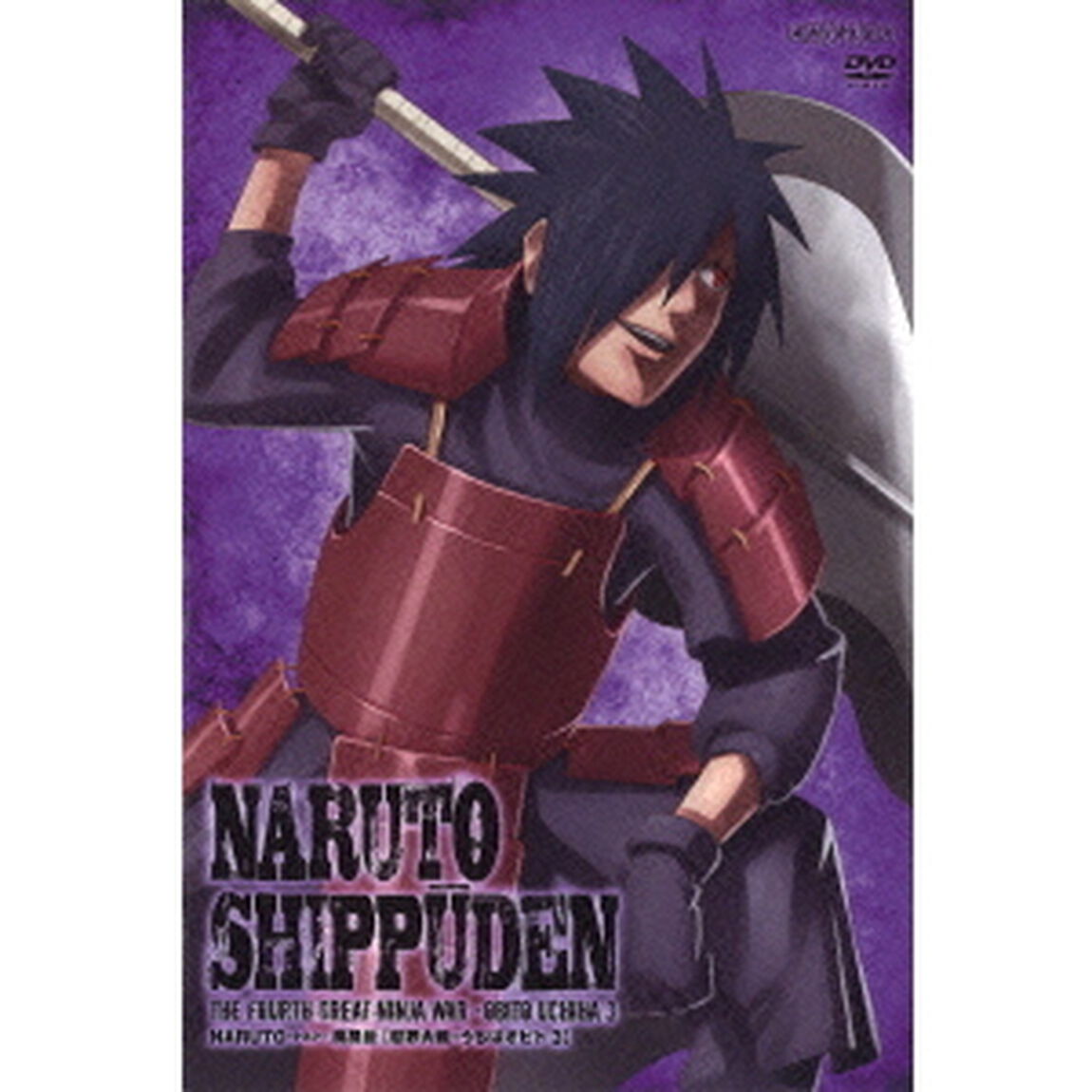 NARUTO－ナルト－　疾風伝　忍界大戦・うちはオビト　3（ＤＶＤ）