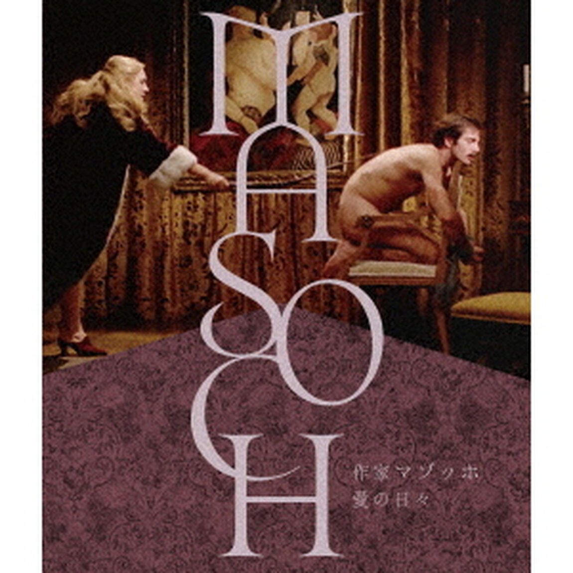作家マゾッホ　愛の日々（Ｂｌｕ－ｒａｙ　Ｄｉｓｃ）