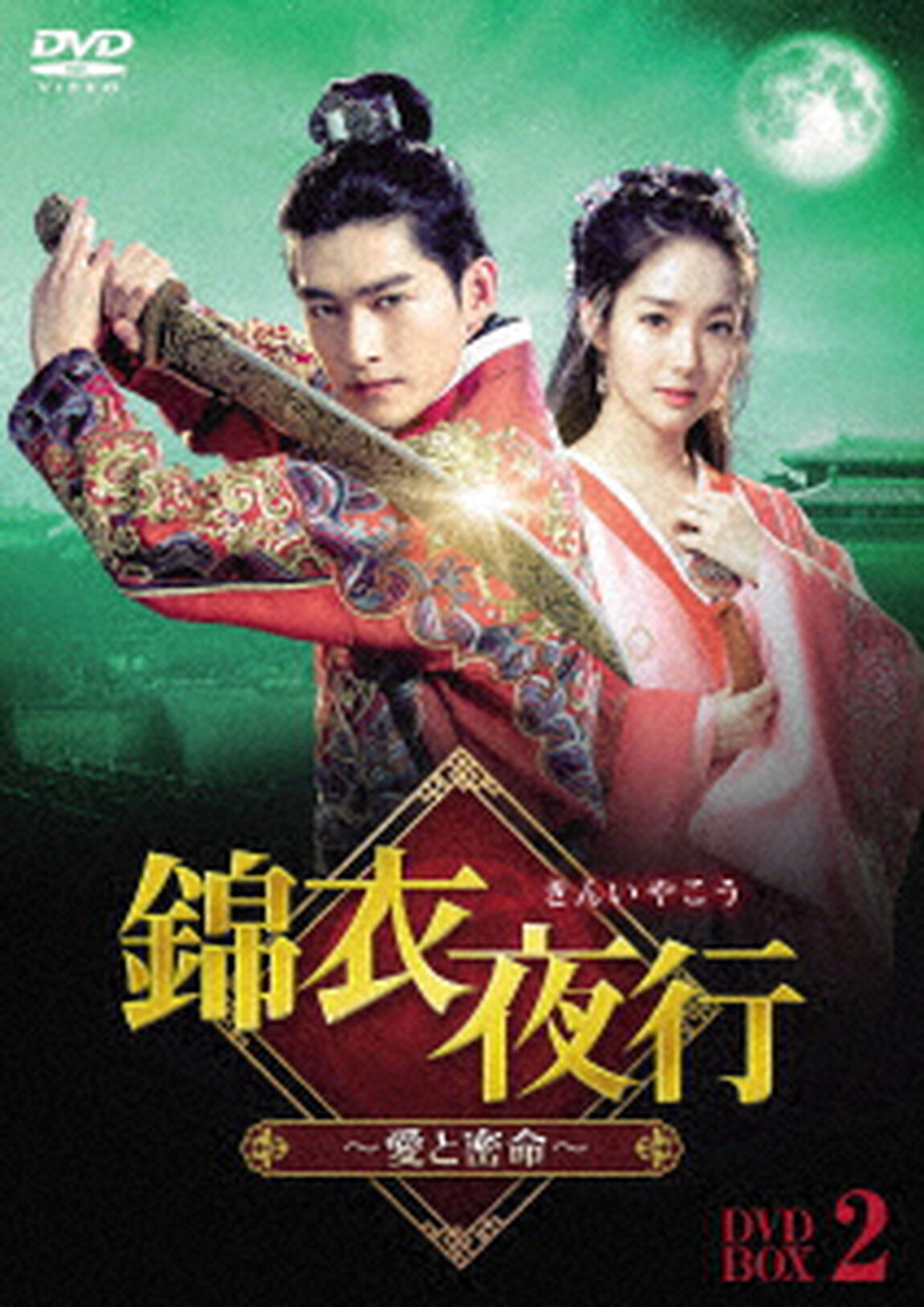 錦衣夜行（きんいやこう）〜愛と密命〜　DVD&minus;BOX２（ＤＶＤ）
