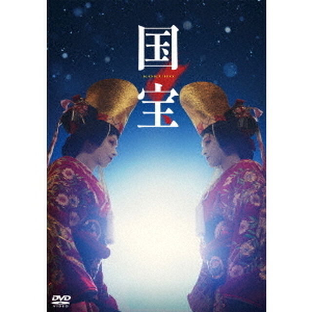 映画『国宝』 通常版 DVD（ＤＶＤ）