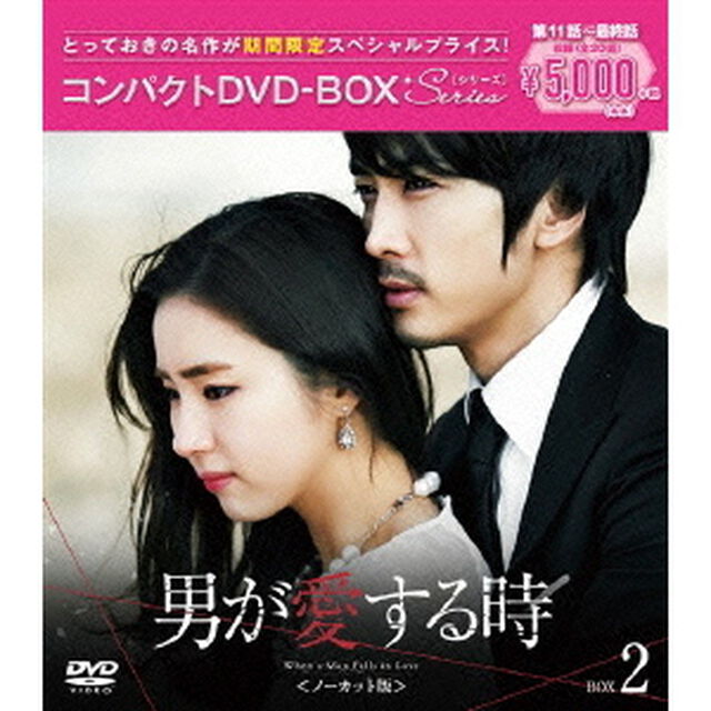 男が愛する時 ＜ノーカット版＞ コンパクトDVD-BOX 2 ＜期間限定スペシャルプライス版＞（ＤＶＤ）
