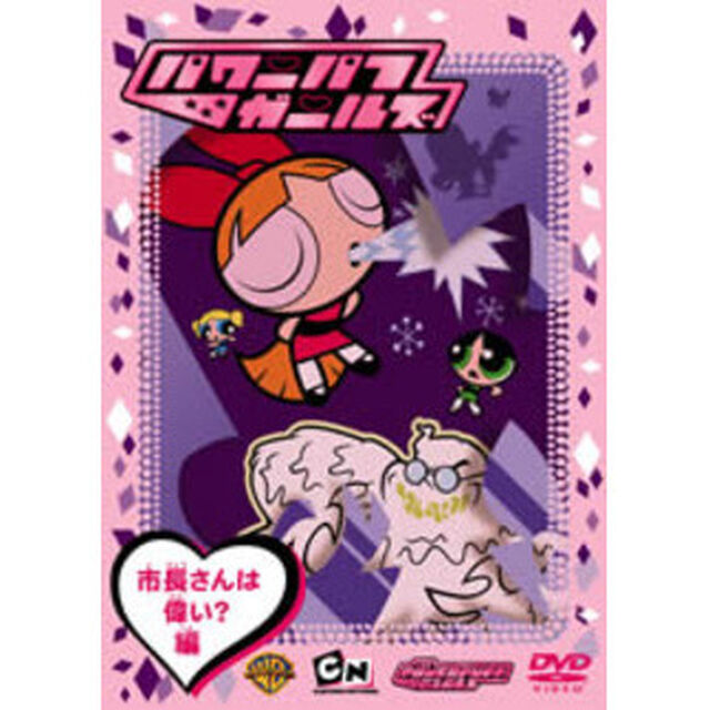 パワーパフ　ガールズ：市長さんは偉い？編（ＤＶＤ）