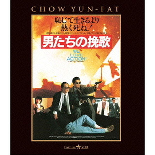 男たちの挽歌　日本語吹替収録版（Ｂｌｕ－ｒａｙ　Ｄｉｓｃ）